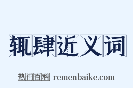 辄肆近义词是什么意思的图片